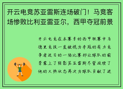 开云电竞苏亚雷斯连场破门！马竞客场惨败比利亚雷亚尔，西甲夺冠前景蒙上阴影