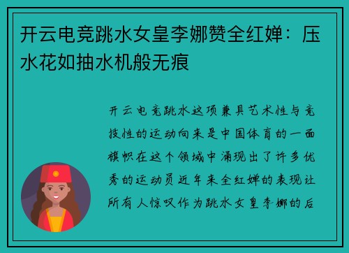 开云电竞跳水女皇李娜赞全红婵：压水花如抽水机般无痕