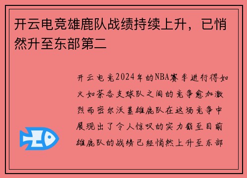 开云电竞雄鹿队战绩持续上升，已悄然升至东部第二