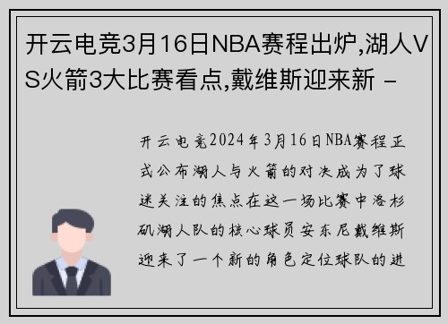 开云电竞3月16日NBA赛程出炉,湖人VS火箭3大比赛看点,戴维斯迎来新 - 副本