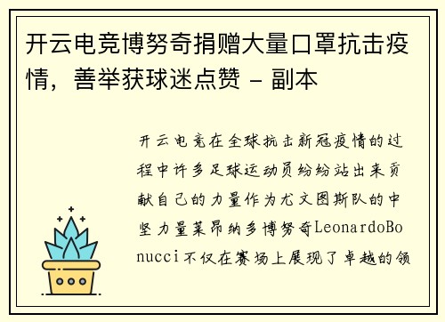 开云电竞博努奇捐赠大量口罩抗击疫情，善举获球迷点赞 - 副本