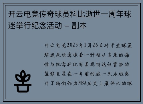开云电竞传奇球员科比逝世一周年球迷举行纪念活动 - 副本