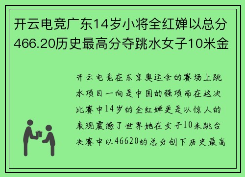 开云电竞广东14岁小将全红婵以总分466.20历史最高分夺跳水女子10米金牌