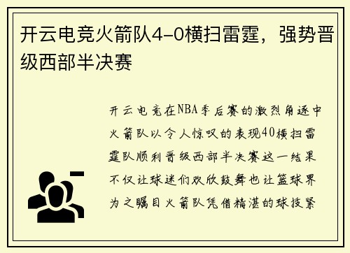 开云电竞火箭队4-0横扫雷霆，强势晋级西部半决赛