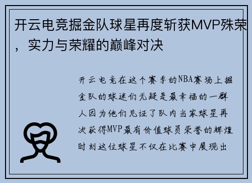 开云电竞掘金队球星再度斩获MVP殊荣，实力与荣耀的巅峰对决