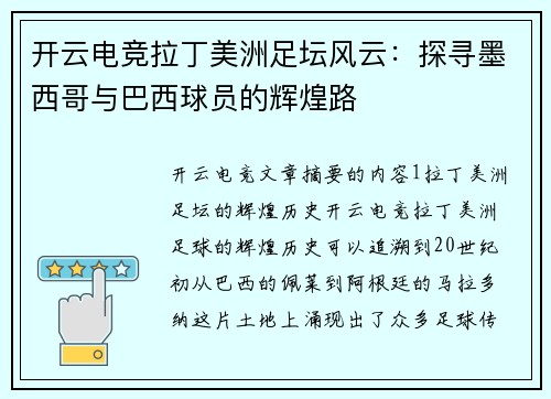 开云电竞拉丁美洲足坛风云：探寻墨西哥与巴西球员的辉煌路