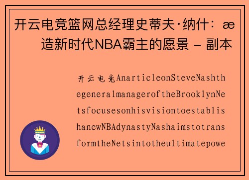 开云电竞篮网总经理史蒂夫·纳什：打造新时代NBA霸主的愿景 - 副本