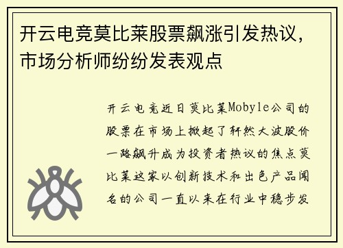 开云电竞莫比莱股票飙涨引发热议，市场分析师纷纷发表观点