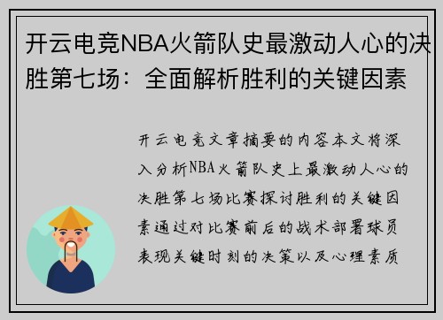 开云电竞NBA火箭队史最激动人心的决胜第七场：全面解析胜利的关键因素 - 副本