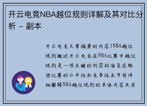 开云电竞NBA越位规则详解及其对比分析 - 副本