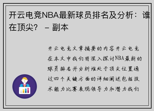 开云电竞NBA最新球员排名及分析：谁在顶尖？ - 副本