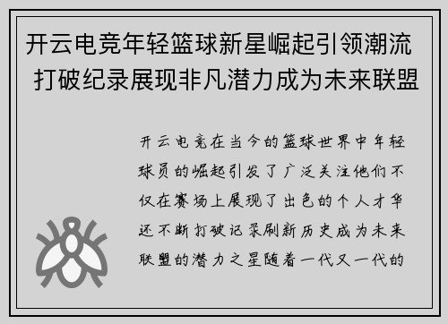 开云电竞年轻篮球新星崛起引领潮流 打破纪录展现非凡潜力成为未来联盟之星 - 副本