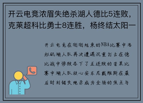 开云电竞浓眉失绝杀湖人德比5连败，克莱超科比勇士8连胜，杨终结太阳一骑绝尘