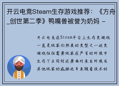 开云电竞Steam生存游戏推荐：《方舟_创世第二季》鸭嘴兽被誉为奶妈 - 副本