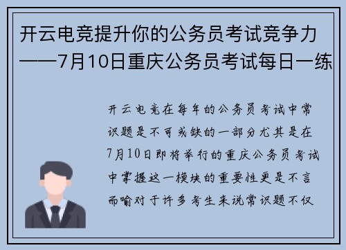 开云电竞提升你的公务员考试竞争力——7月10日重庆公务员考试每日一练