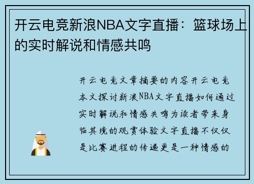 开云电竞新浪NBA文字直播：篮球场上的实时解说和情感共鸣