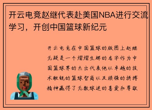 开云电竞赵继代表赴美国NBA进行交流学习，开创中国篮球新纪元