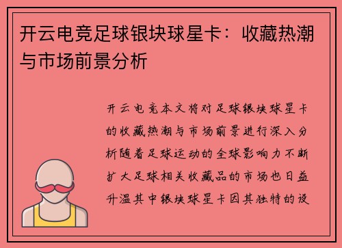 开云电竞足球银块球星卡：收藏热潮与市场前景分析