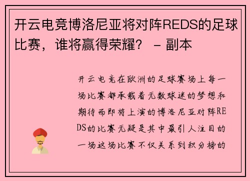 开云电竞博洛尼亚将对阵REDS的足球比赛，谁将赢得荣耀？ - 副本