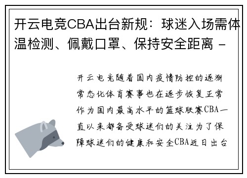 开云电竞CBA出台新规：球迷入场需体温检测、佩戴口罩、保持安全距离 - 副本
