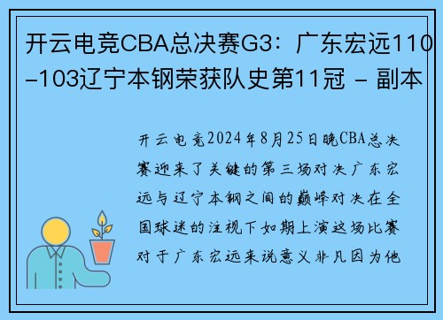开云电竞CBA总决赛G3：广东宏远110-103辽宁本钢荣获队史第11冠 - 副本 (2)
