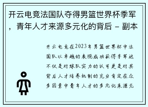 开云电竞法国队夺得男篮世界杯季军，青年人才来源多元化的背后 - 副本