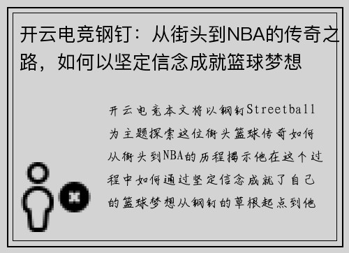 开云电竞钢钉：从街头到NBA的传奇之路，如何以坚定信念成就篮球梦想