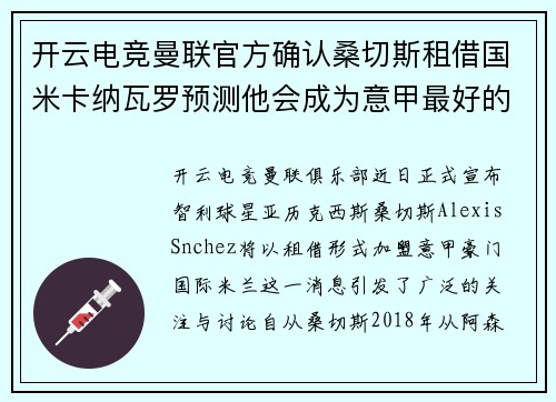开云电竞曼联官方确认桑切斯租借国米卡纳瓦罗预测他会成为意甲最好的球员