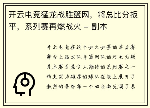 开云电竞猛龙战胜篮网，将总比分扳平，系列赛再燃战火 - 副本