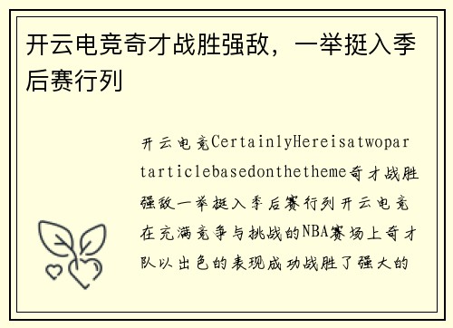 开云电竞奇才战胜强敌，一举挺入季后赛行列