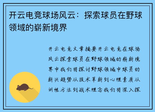开云电竞球场风云：探索球员在野球领域的崭新境界