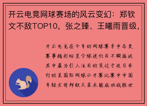 开云电竞网球赛场的风云变幻：郑钦文不敌TOP10，张之臻、王曦雨晋级，三对双打组合齐聚八强