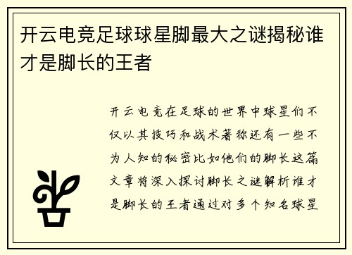 开云电竞足球球星脚最大之谜揭秘谁才是脚长的王者