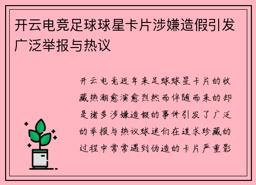 开云电竞足球球星卡片涉嫌造假引发广泛举报与热议