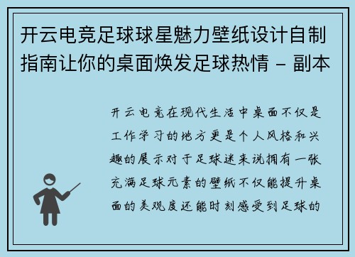 开云电竞足球球星魅力壁纸设计自制指南让你的桌面焕发足球热情 - 副本