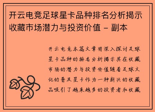 开云电竞足球星卡品种排名分析揭示收藏市场潜力与投资价值 - 副本