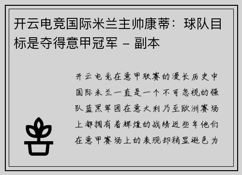 开云电竞国际米兰主帅康蒂：球队目标是夺得意甲冠军 - 副本