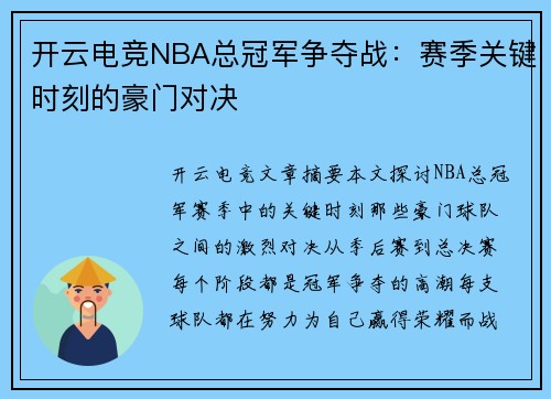 开云电竞NBA总冠军争夺战：赛季关键时刻的豪门对决