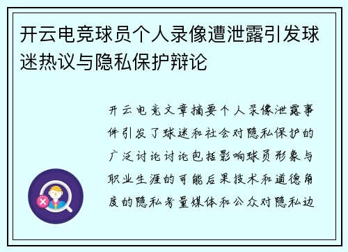 开云电竞球员个人录像遭泄露引发球迷热议与隐私保护辩论