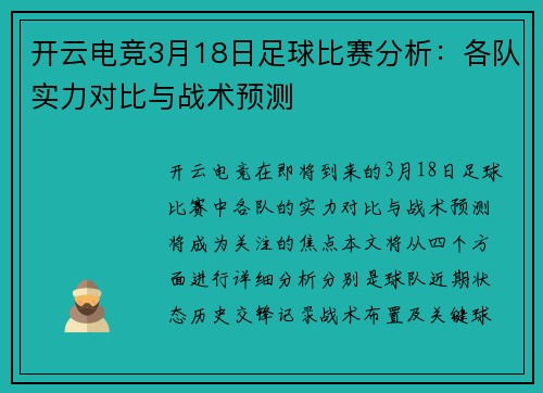 开云电竞3月18日足球比赛分析：各队实力对比与战术预测