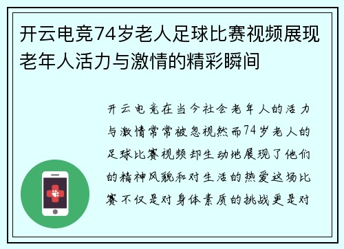 开云电竞74岁老人足球比赛视频展现老年人活力与激情的精彩瞬间