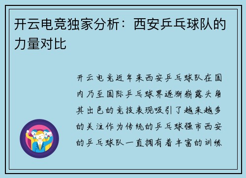 开云电竞独家分析：西安乒乓球队的力量对比