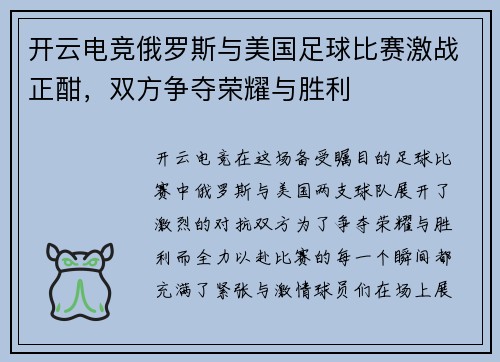 开云电竞俄罗斯与美国足球比赛激战正酣，双方争夺荣耀与胜利