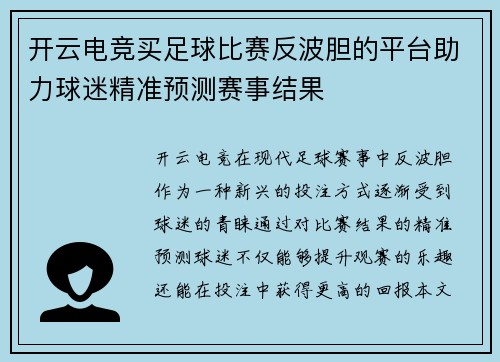 开云电竞买足球比赛反波胆的平台助力球迷精准预测赛事结果