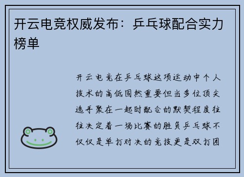开云电竞权威发布：乒乓球配合实力榜单