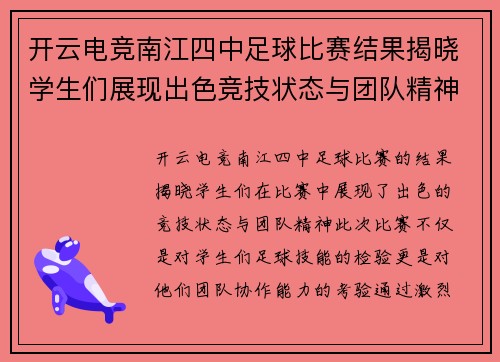 开云电竞南江四中足球比赛结果揭晓学生们展现出色竞技状态与团队精神