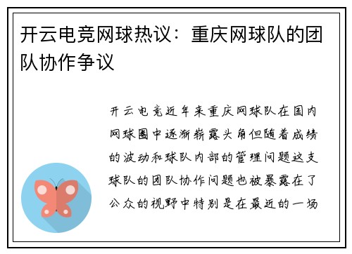 开云电竞网球热议：重庆网球队的团队协作争议