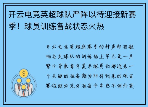 开云电竞英超球队严阵以待迎接新赛季！球员训练备战状态火热