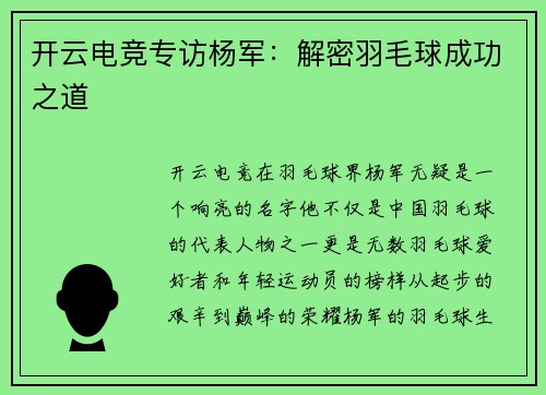 开云电竞专访杨军：解密羽毛球成功之道