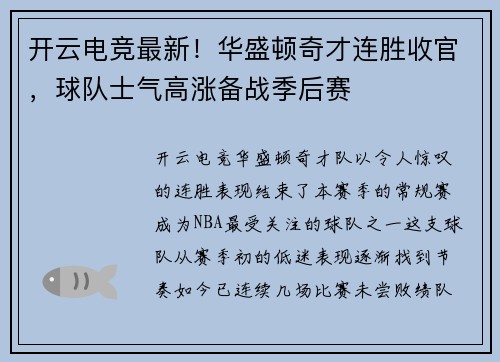 开云电竞最新！华盛顿奇才连胜收官，球队士气高涨备战季后赛